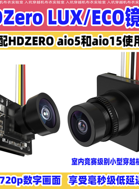 HDZero Eco/LUX镜头高清摄像头FPV穿越机无人机竞赛摄像头现货