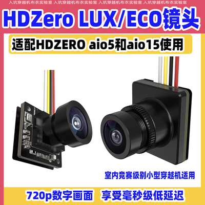 HDZeroEco/LUX镜头高清摄像头