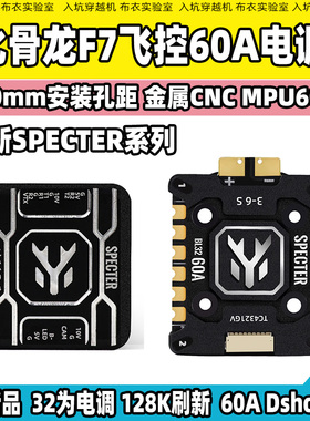 HGLRC SPECTER F7+60A穿越机飞塔飞控电调20mm6s电压竞速花飞新品