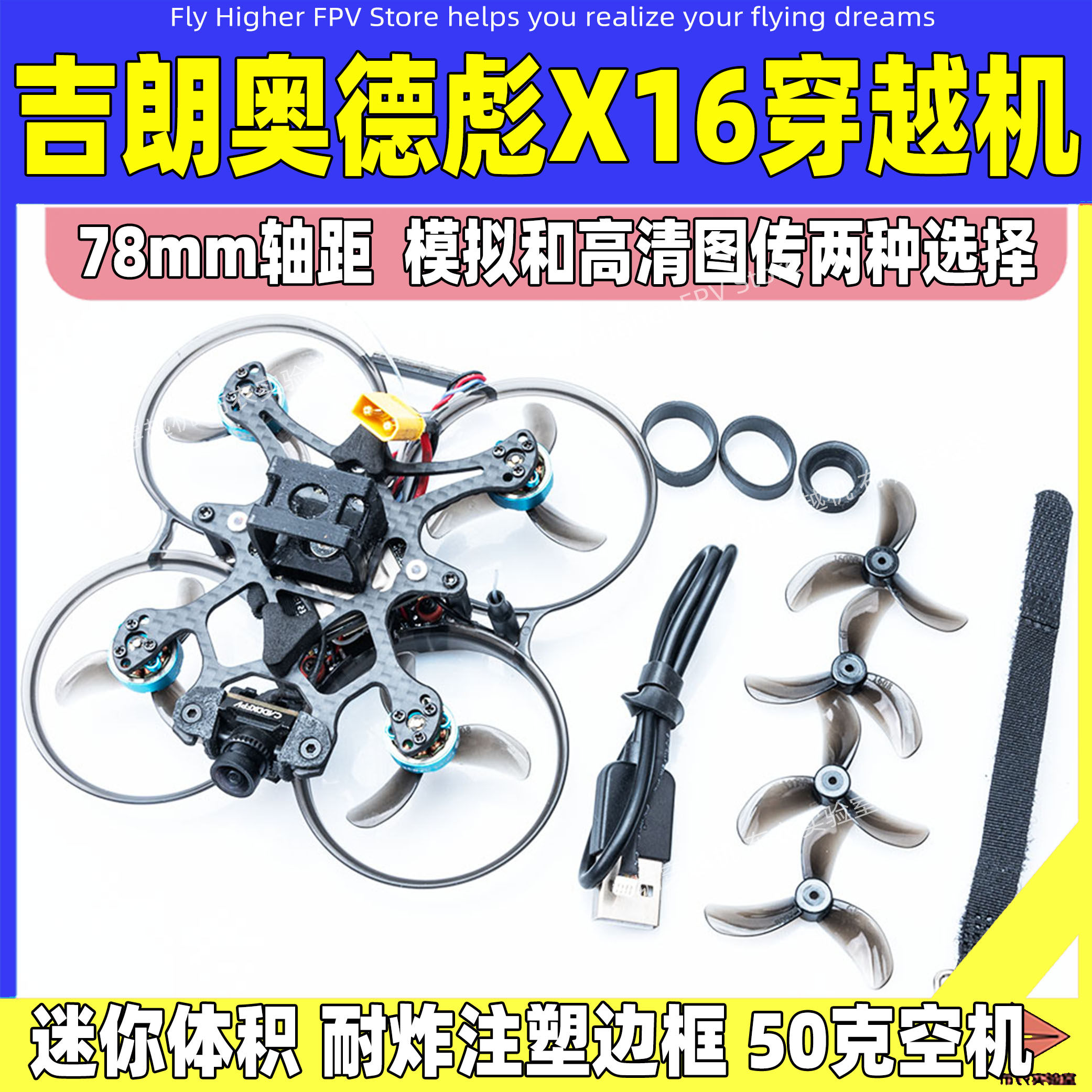 吉朗奥德彪X16穿越机FPV无人机模拟图传/CADDX高清/5.8G模拟新品