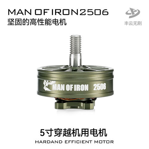 丰云硬汉MANOFIRON2506/5寸FPV穿越机竞速花飞耐炸电机马达