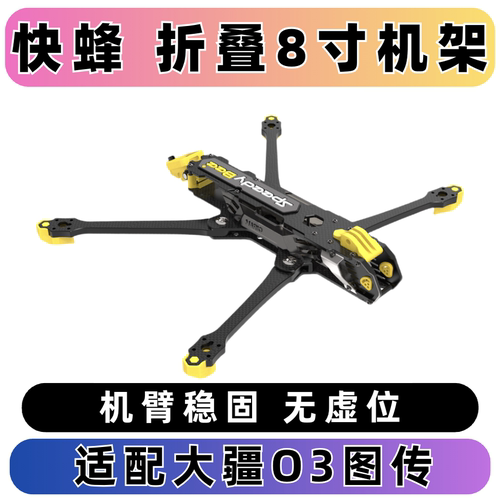 SpeedyBee Mario 折叠8寸远程穿越机机架现货长续航抗风送桨叶