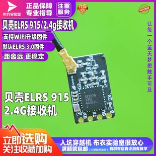 BAYCK贝壳ELRS接收机2.4G 915穿越机接收机3.0固件支持wifi升级