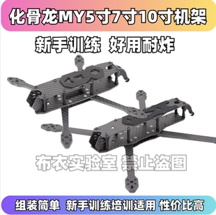 化骨龙HGLRC MY5/7/10机架 5寸7寸10寸穿越机机架碳纤维远航训练