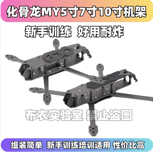 化骨龙HGLRCMY5/7/10机架