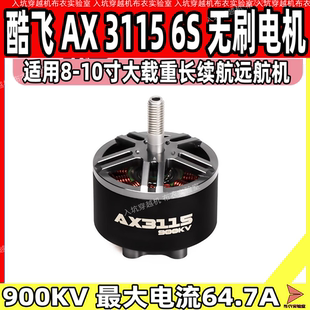 6S无刷电机适用8 酷飞AX3115 10寸900KV大载重长续航负载远航电机