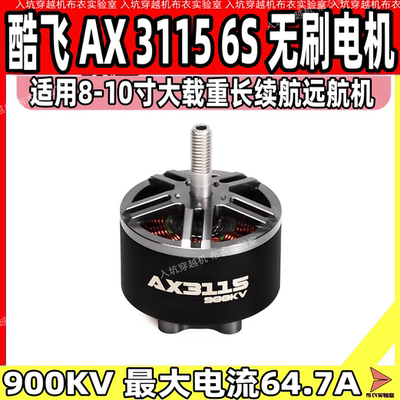 酷飞AX3115 6S无刷电机适用8-10寸900KV大载重长续航负载远航电机