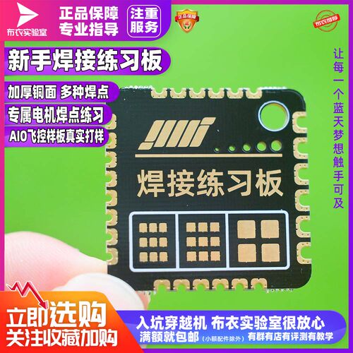 布衣实验室焊接练习板aio