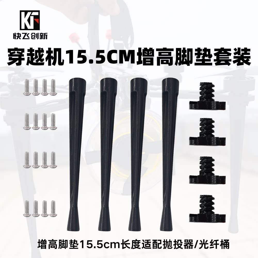 快飞创新穿越机增高脚垫套装