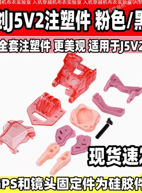 TJRC天剑J5V2穿越机注塑升级套件粉色黑色现货适配5寸天剑J5V2
