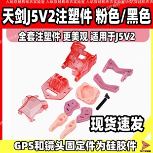 TJRC天剑J5V2穿越机注塑升级套件粉色黑色现货适配5寸天剑J5V2