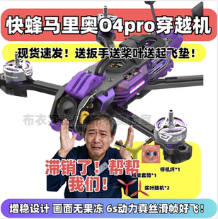 speedybee马里奥5寸大疆O4pro图传到手飞穿越机4K录像航拍花飞FPV