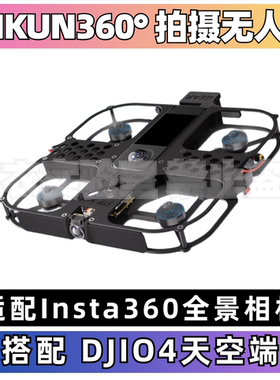 鲲IKUN360°高清拍摄无人机套机适配Insta360 x5搭配DJIO4天空端