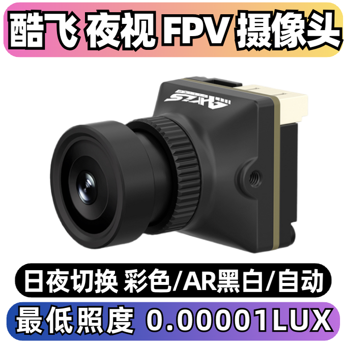 酷飞Axisflying彩色NAJA眼镜蛇FPV穿越机航模夜视WDR宽动态摄像头