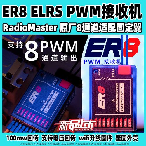 RadioMasterPWM接收机8通道