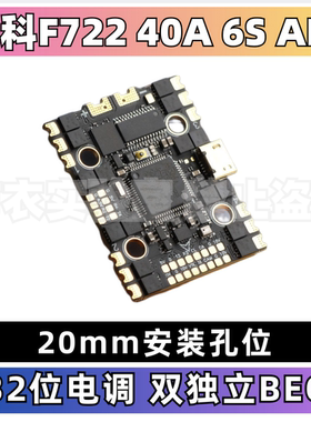 海科F722飞控32位40A电调AIO飞控双BEC 2-6S穿越机FPV 20mm孔位