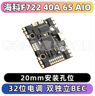 海科F722飞控32位40A电调AIO飞控双BEC 2-6S穿越机FPV 20mm孔位