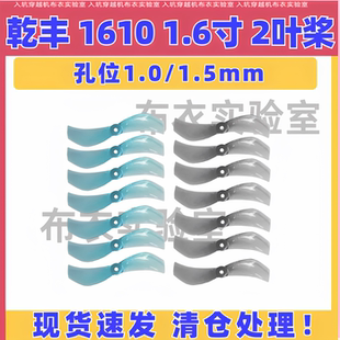 GEMFAN乾丰1610 二叶桨40MM无刷电机空心杯远航微型穿越机1.6寸