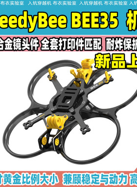 SpeedyBee BEE35 3.5寸 涵道穿越机耐炸注塑合金适配模拟高