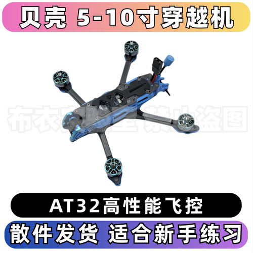 贝壳5寸8寸10寸穿越机架动力套装