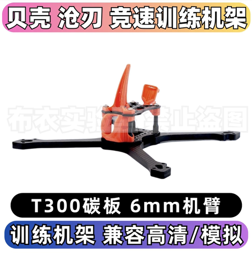 贝壳模型fpv穿越机竞速训练机架