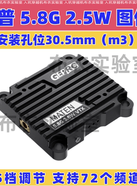 GEPRC/格普 MATEN 5.8G 2.5W VTX 图传 远飞耐温穿越机PFV配件