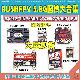 RUSHFPV图传合集TANK SOLO1.6w tank2 race2 mini图传穿越机FPV用