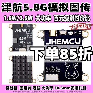 JHEMCU津航2.5w模拟图传FPV穿越机5.8G1.6w/800mw 远航图传