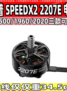 GEPRC格普 SPEEDX2 2207E电机 轻量化 散热快 穿越机 FPV配件