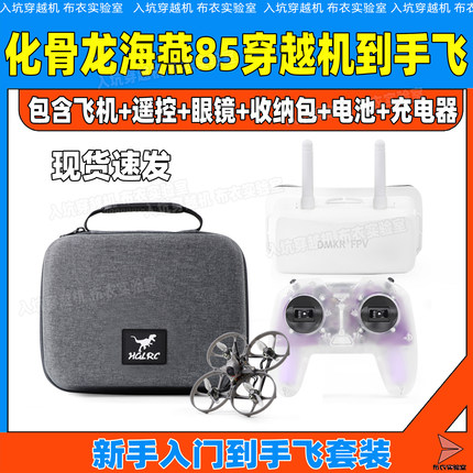 化骨龙 HGLRC海燕85 Petrel 85Whoop RTF 到手飞新手穿越机入门