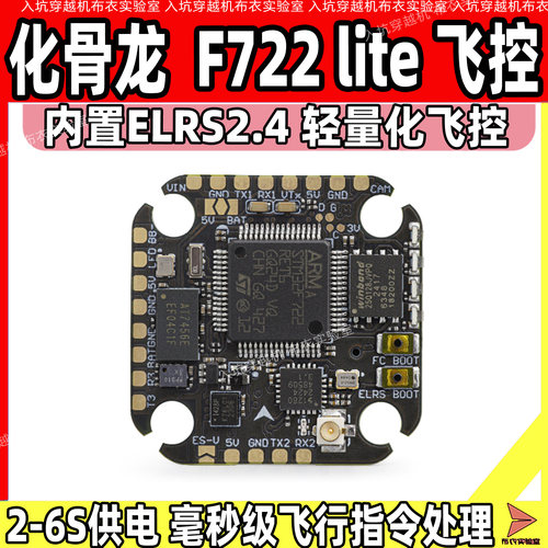 化骨龙F722竞速轻量化飞控