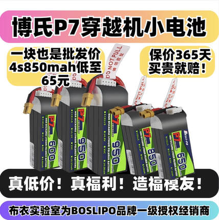 博氏p7电池穿越机机航模锂电池95c650/850mah3s4s圈圈机锂电池