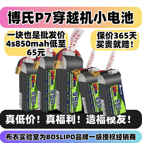 博氏p7电池穿越机航模650/850mah