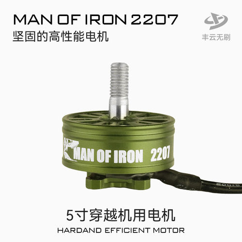丰云硬汉MANOFIRON2207/5寸FPV穿越机竞速花飞耐炸电机丰云无刷