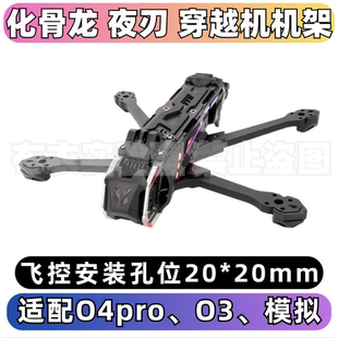 化骨龙Nblade夜刃5寸穿越机机架DC正X训练航拍支持O4pro图传