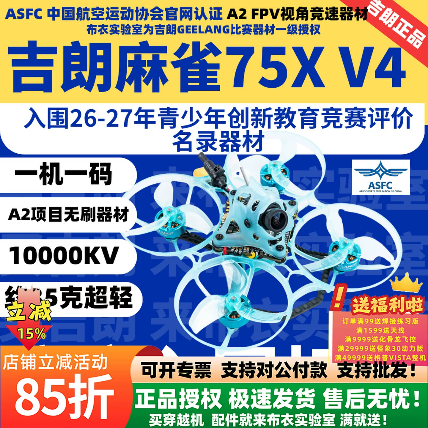 吉朗麻雀75XV4比赛穿越机