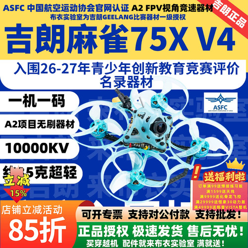 吉朗麻雀75XV4比赛穿越机
