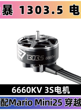Speedybee 蜂暴1303.5 6660kv 电机 适配Mario Mini25 穿越机