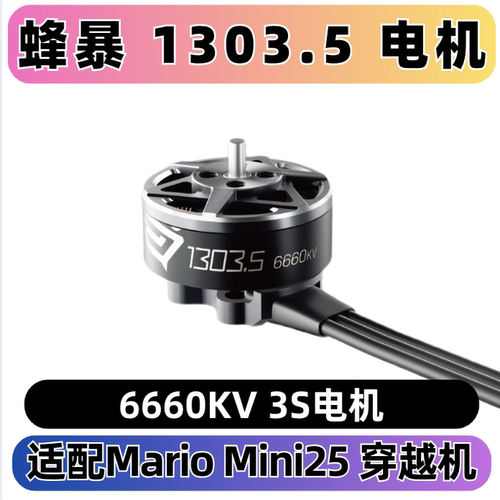 Speedybee蜂暴1303.56660kv电机