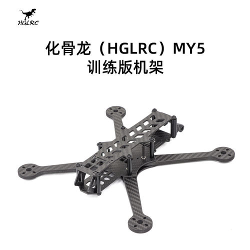 化骨龙MY5（训练版）5寸穿越机架