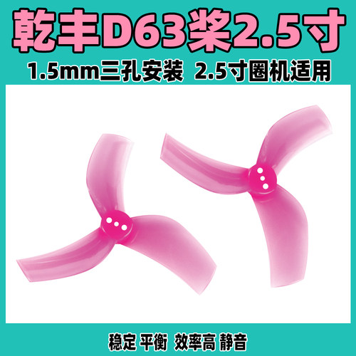 乾丰2.5寸桨叶D63新品