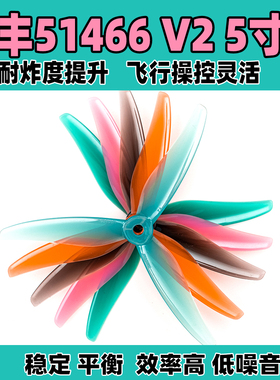 乾丰51466 V2 MCK 5寸穿越机比赛竞速花飞螺旋桨3叶耐炸新品