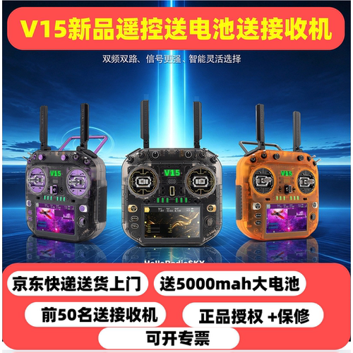 HelloRadioV15遥控器新品