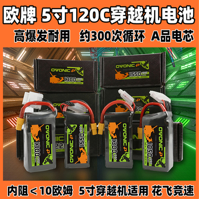 ovonic穿越机电池120高爆发
