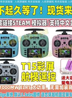 JUMPER T15遥控器彩屏中文穿越机elrs 1000mw大功率固定翼遥控