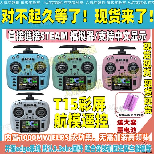 JUMPERT15遥控器彩屏穿越机