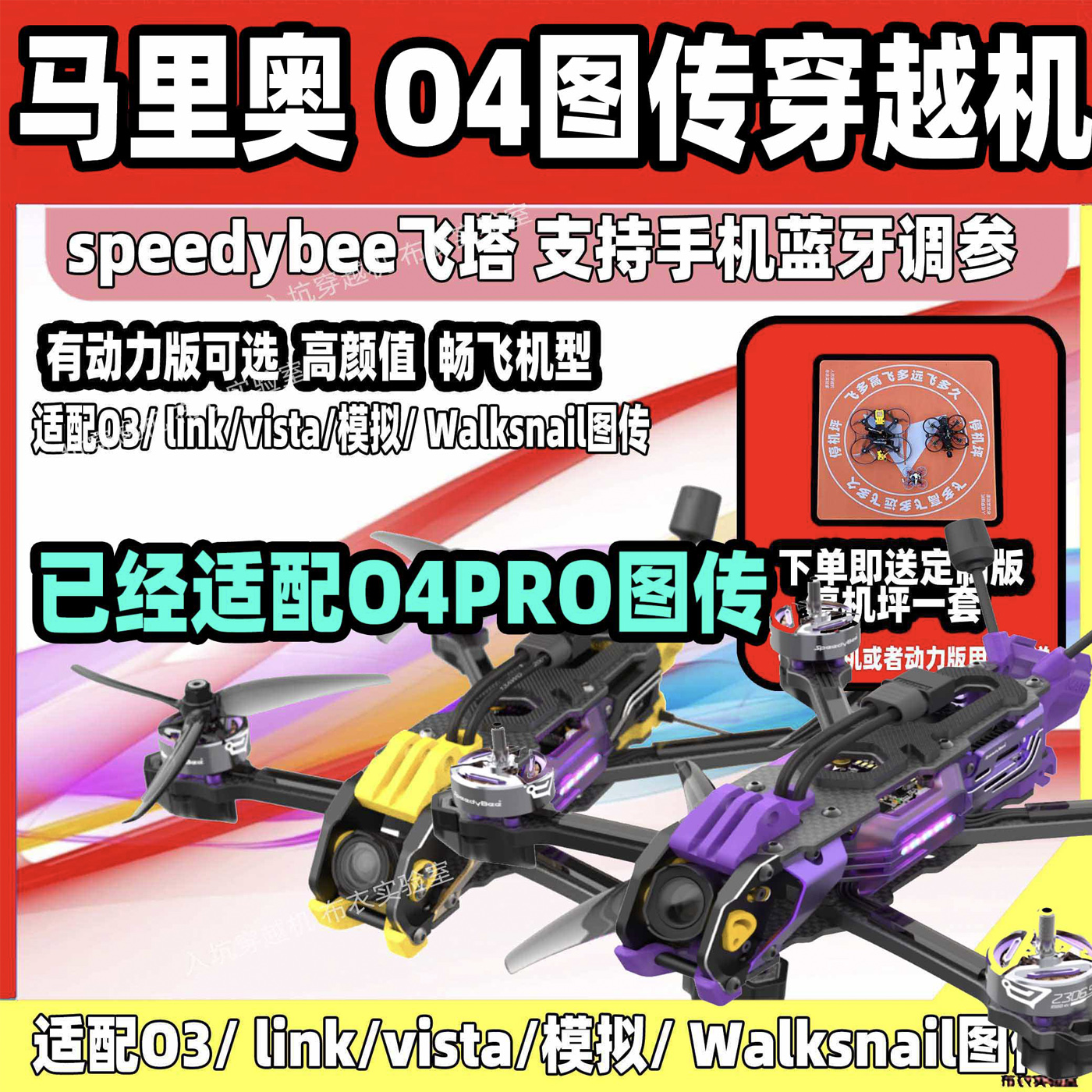 speedybee马里奥5寸穿越机