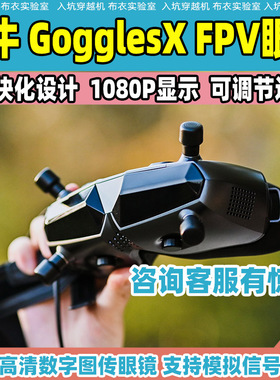 WalkSnail GogglesX FPV眼镜高清数字图传蜗牛阿凡达HD穿越机航拍