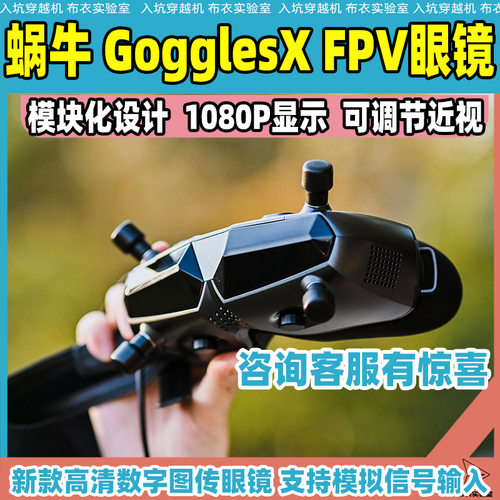 WalkSnailGogglesXFPV眼镜