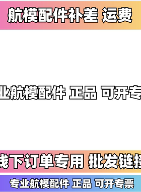 穿越机航模配件运费链接定制链接可开专票飞塔电调眼镜机架等